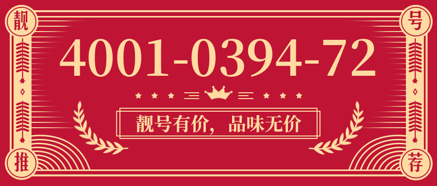 (4001039472号码怎么样)(4001039472价格费用)