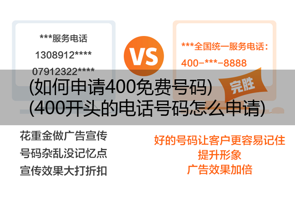 (如何申请400免费号码)(400开头的电话号码怎么申请)