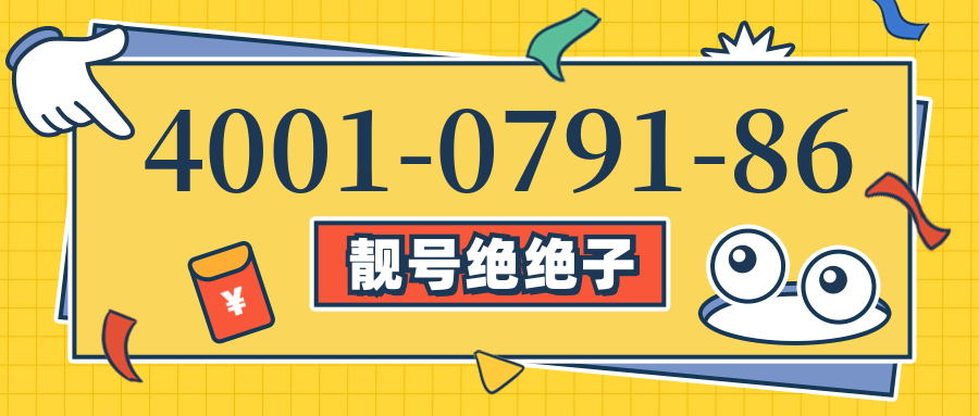 (4001079186号码怎么样)(4001079186价格费用)