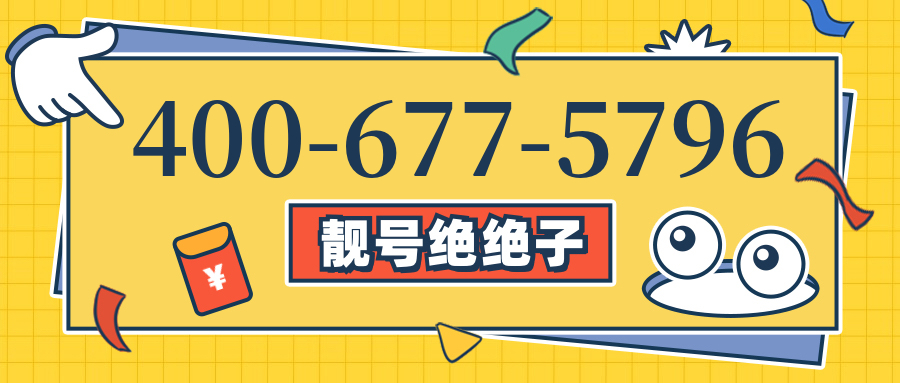 (4006775796号码怎么样)(4006775796价格费用)