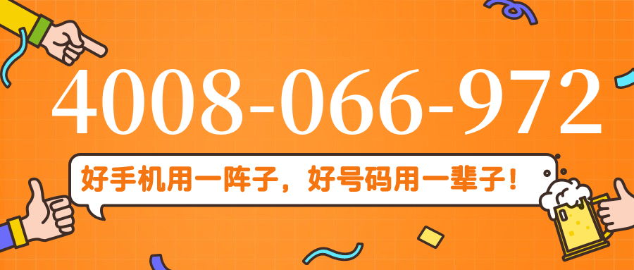 (4008066972号码怎么样)(4008066972价格费用)