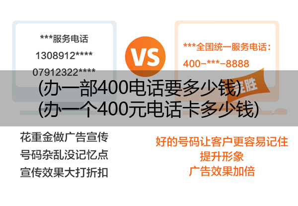 (办一部400电话要多少钱)(办一个400元电话卡多少钱)