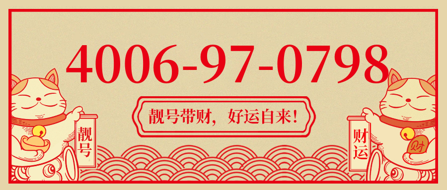 (4006970798号码怎么样)(4006970798价格费用)
