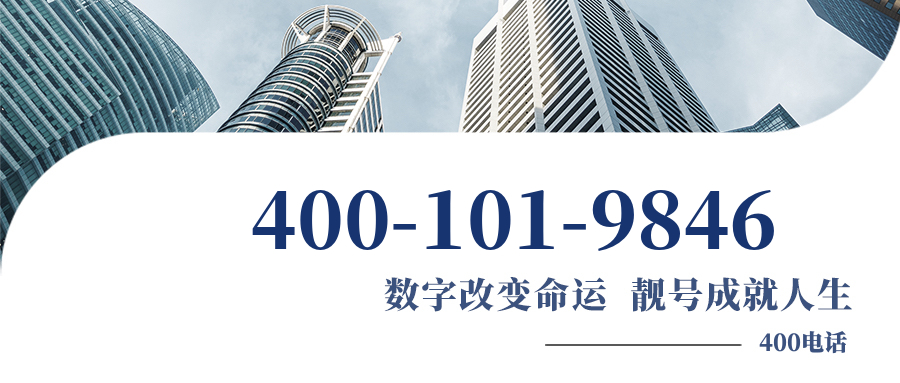 (4001019846号码怎么样)(4001019846价格费用)