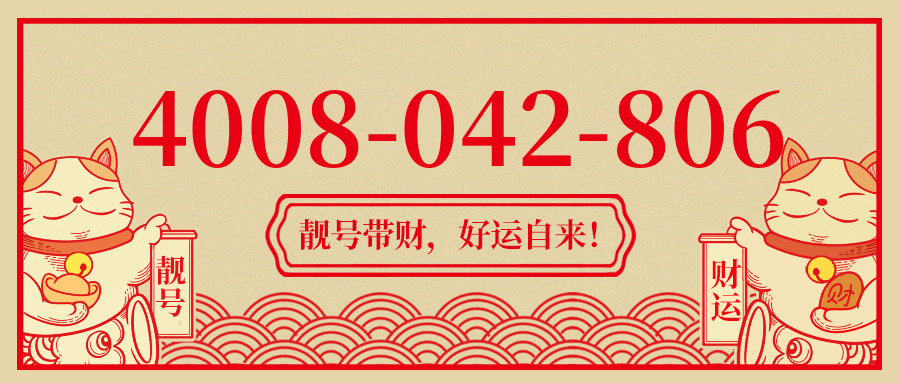 (4008042806号码怎么样)(4008042806价格费用)