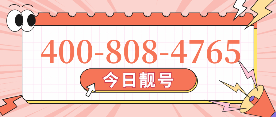 (4008084765号码怎么样)(4008084765价格费用)