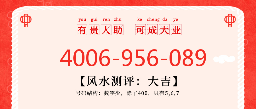 (4006956089号码怎么样)(4006956089价格费用)