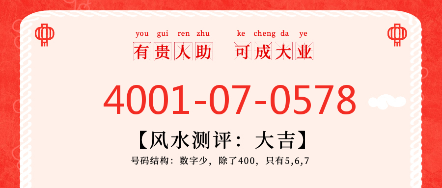 (4001070578号码怎么样)(4001070578价格费用)