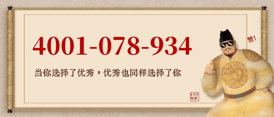 (4001078934号码怎么样)(4001078934价格费用)