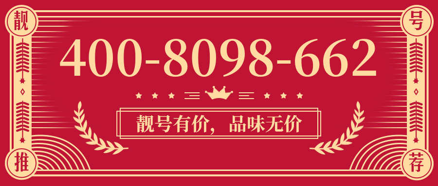 (4008098662号码怎么样)(4008098662价格费用)
