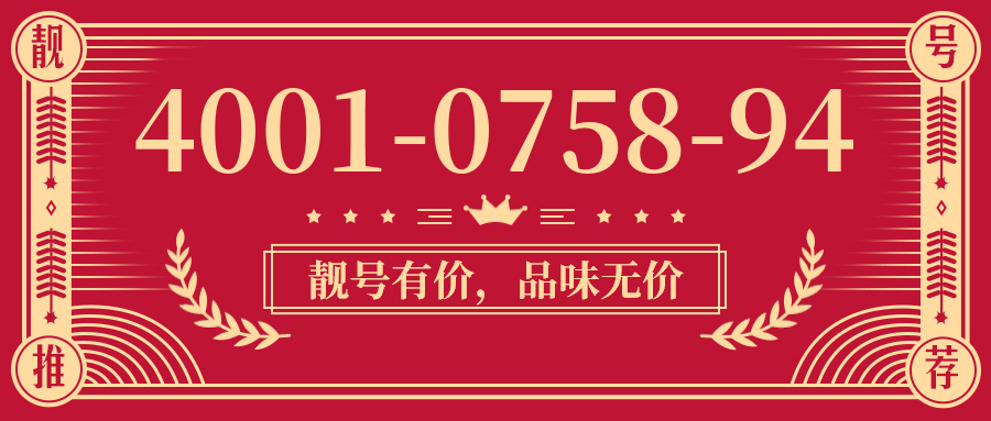(4001075894号码怎么样)(4001075894价格费用)