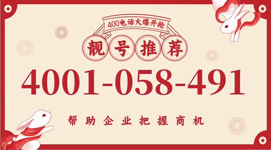 (4001058491号码怎么样)(4001058491价格费用)