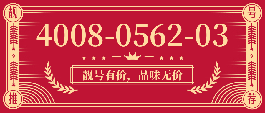(4008056203号码怎么样)(4008056203价格费用)