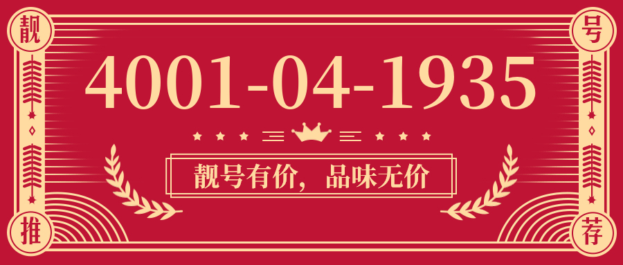 (4001041935号码怎么样)(4001041935价格费用)