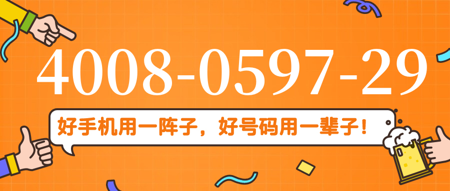 (4008059729号码怎么样)(4008059729价格费用)