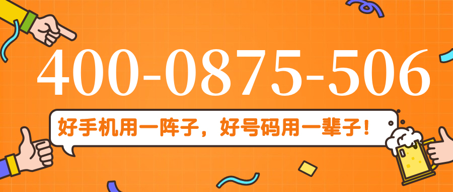 (4000875506号码怎么样)(4000875506价格费用)