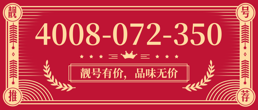 (4008072350号码怎么样)(4008072350价格费用)
