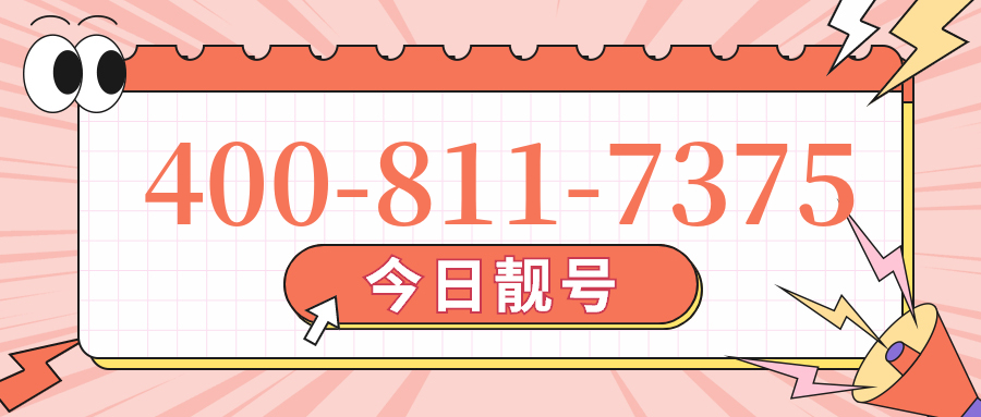 (4008117375号码怎么样)(4008117375价格费用)