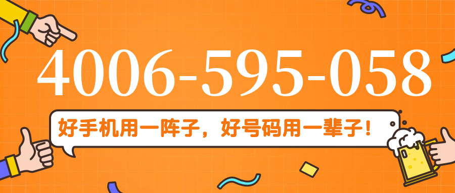 (4006595058号码怎么样)(4006595058价格费用)