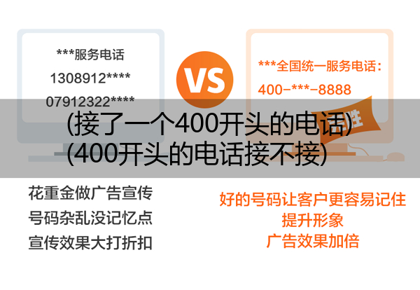 (接了一个400开头的电话)(400开头的电话接不接)