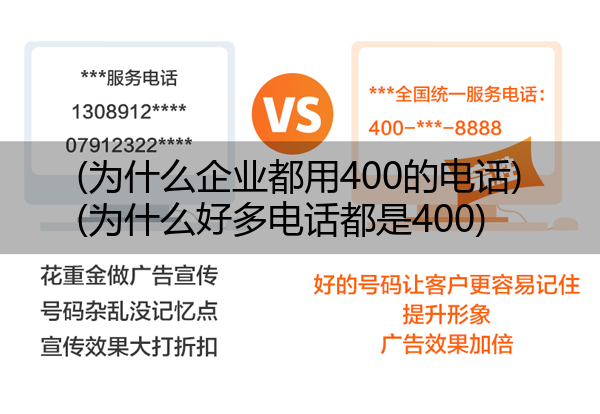 (为什么企业都用400的电话)(为什么好多电话都是400)
