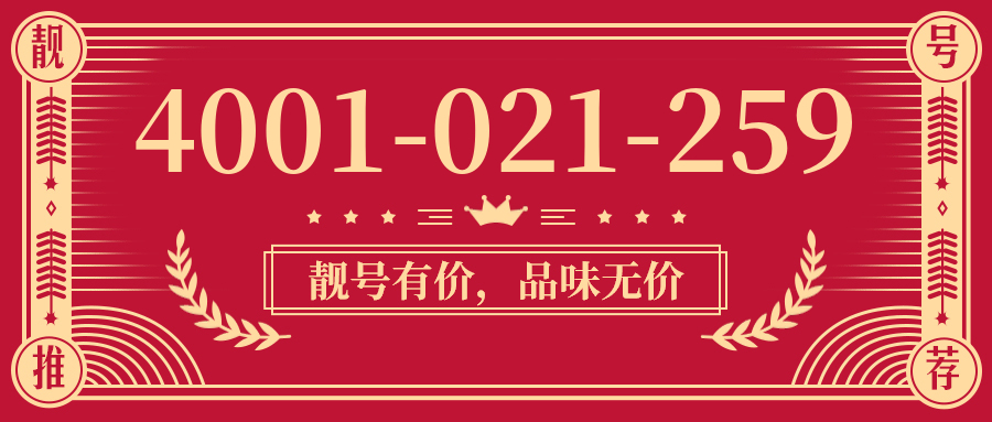 (4001021259号码怎么样)(4001021259价格费用)