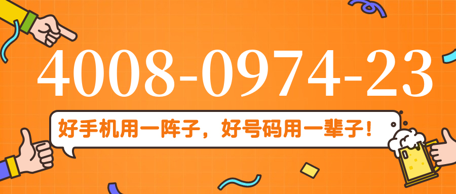 (4008097423号码怎么样)(4008097423价格费用)