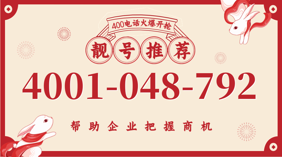 (4001048792号码怎么样)(4001048792价格费用)