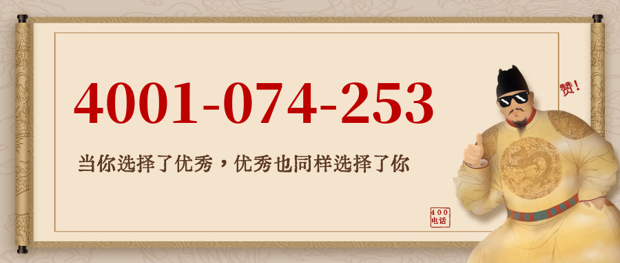 (4001074253号码怎么样)(4001074253价格费用)