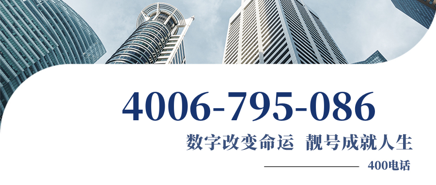 (4006795086号码怎么样)(4006795086价格费用)