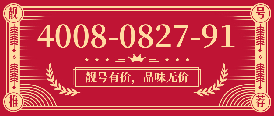 (4008082791号码怎么样)(4008082791价格费用)