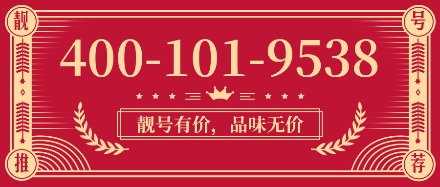 (4001019538号码怎么样)(4001019538价格费用)