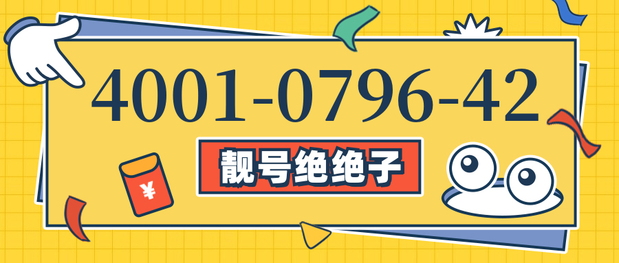 (4001079642号码怎么样)(4001079642价格费用)