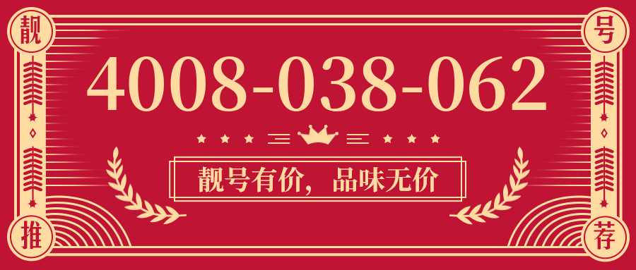 (4008038062号码怎么样)(4008038062价格费用)
