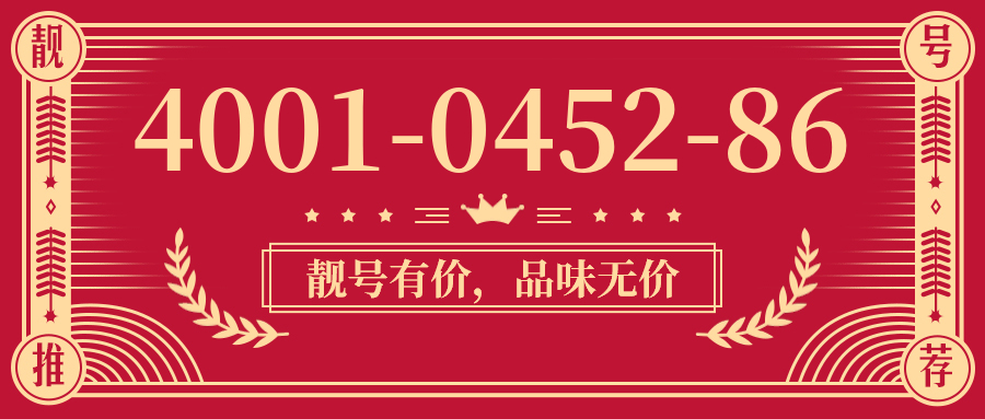 (4001045286号码怎么样)(4001045286价格费用)