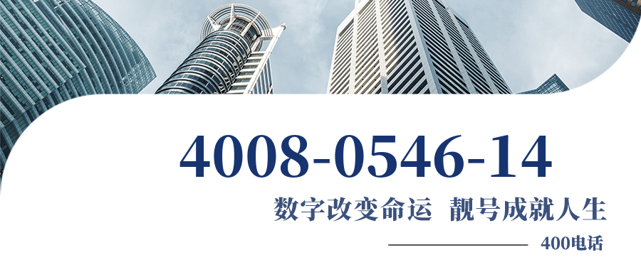 (4008054614号码怎么样)(4008054614价格费用)