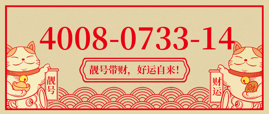 (4008073314号码怎么样)(4008073314价格费用)