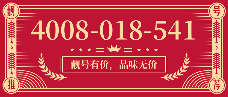 (4008018541号码怎么样)(4008018541价格费用)