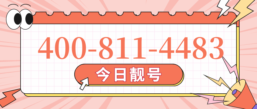 (4008114483号码怎么样)(4008114483价格费用)
