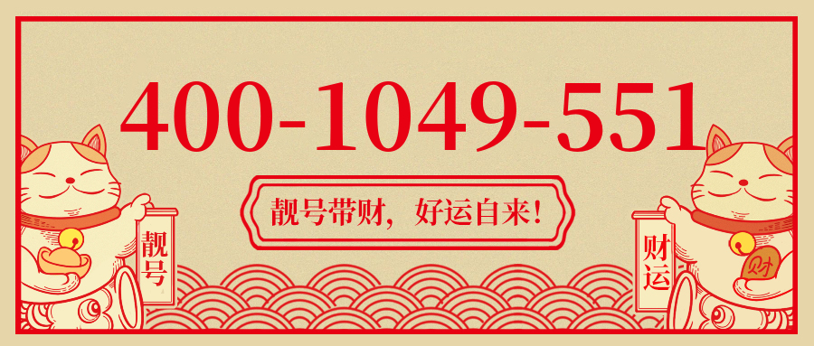 (4001049551号码怎么样)(4001049551价格费用)