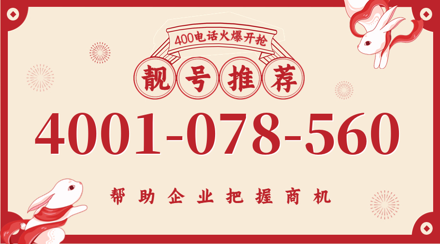 (4001078560号码怎么样)(4001078560价格费用)