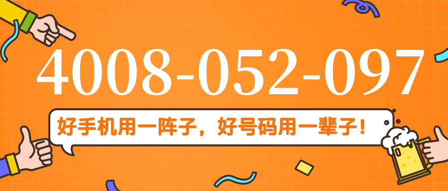 (4008052097号码怎么样)(4008052097价格费用)