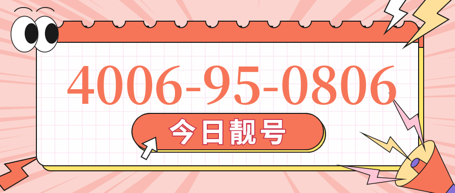 (4006950806号码怎么样)(4006950806价格费用)