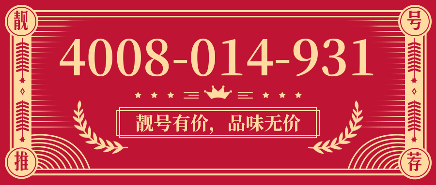 (4008014931号码怎么样)(4008014931价格费用)
