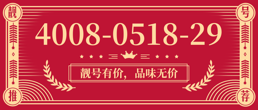 (4008051829号码怎么样)(4008051829价格费用)