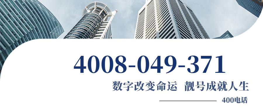 (4008049371号码怎么样)(4008049371价格费用)