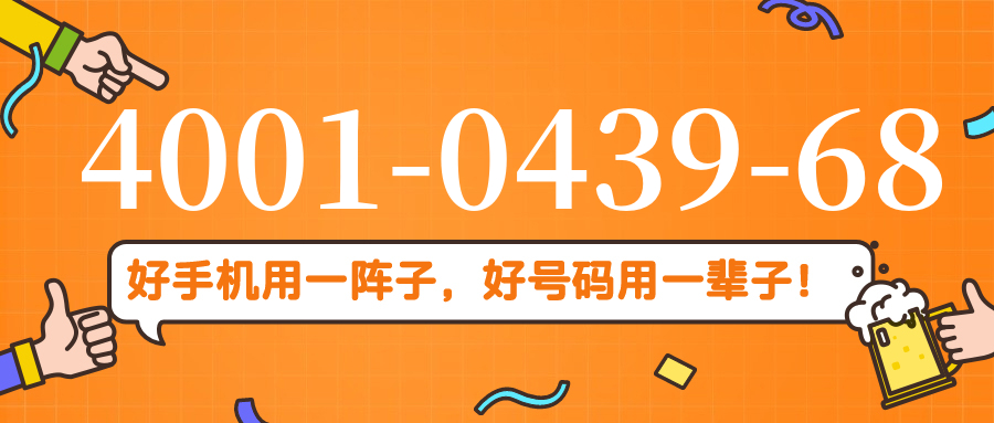 (4001043968号码怎么样)(4001043968价格费用)