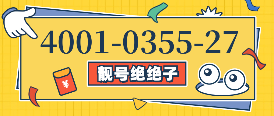 (4001035527号码怎么样)(4001035527价格费用)