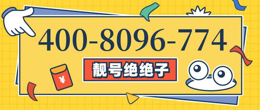 (4008096774号码怎么样)(4008096774价格费用)
