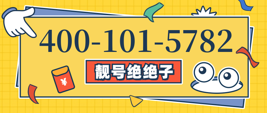 (4001015782号码怎么样)(4001015782价格费用)